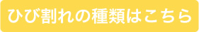 ひび割れの種類はこちら