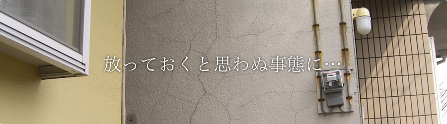 放っておくと思わぬ事態に