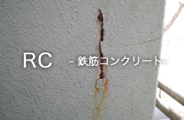 RC(鉄筋コンクリート)