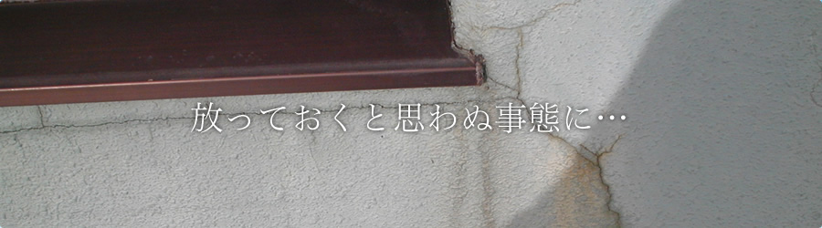 放っておくと思わぬ事態に