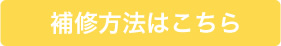 補修方法はこちら